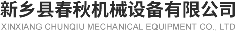 新乡县91国产视频机械设备有限公司
